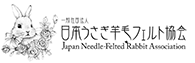 日本うさぎフェルト協会