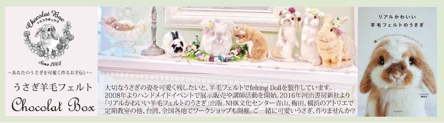 東京・横浜・大阪うさぎ羊毛フェルトChocolat Box(ショコラボックス)アメブロ